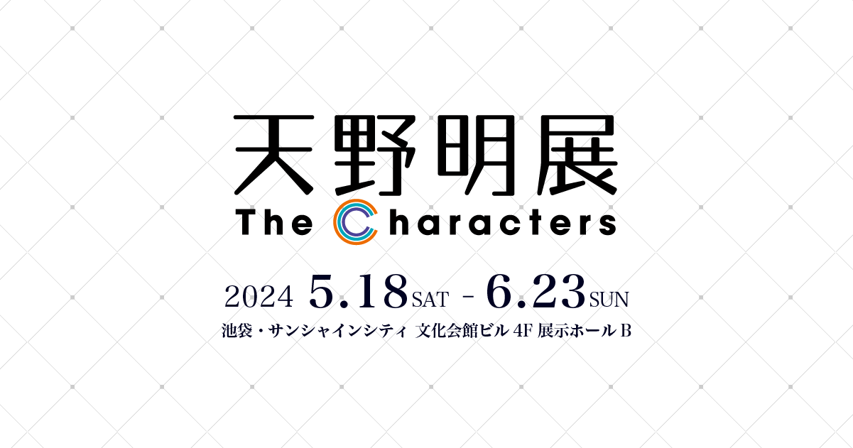 来場者特典「描きおろしクリアカード」を公開‼ | 天野明展