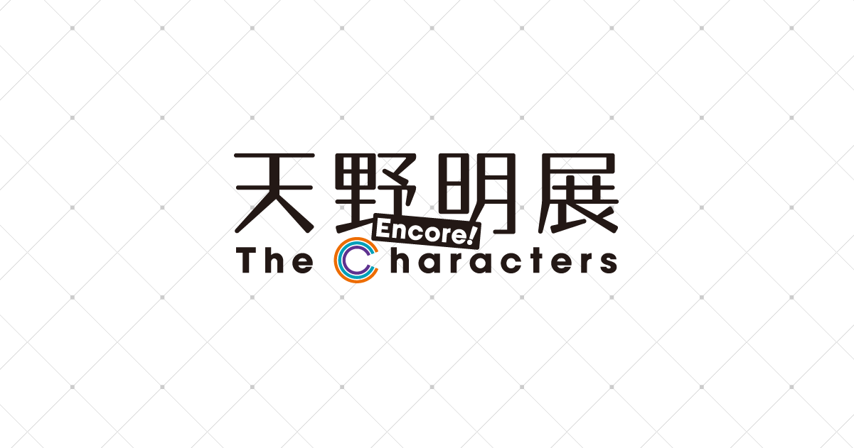 天野明展